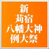 苅宿八幡大神例大祭