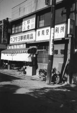 懐かしい苅宿の風景 9