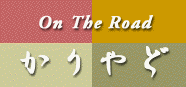 On The Road_kariyado